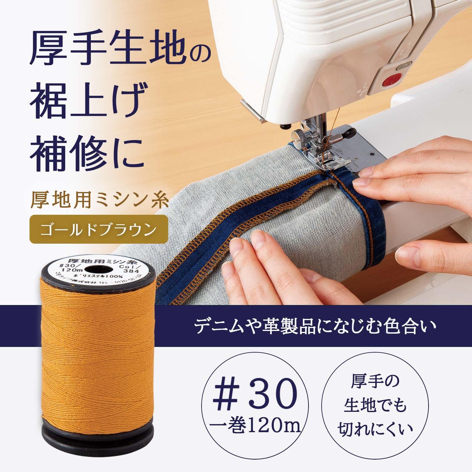 Amazon.co.jp: コモライフ 厚地用ミシン糸 (30番) 約120m巻 ミシン糸